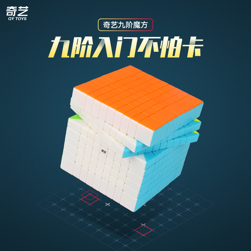 奇艺9九阶魔方块专业比赛
