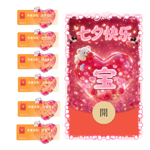 宝宝七夕情人节快乐微信红包封面vx2026新款创意浪漫情侣序列号wx
