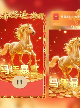 2026马年暴富好运发财微信红包封面vx除夕春节创意新版动态序列号