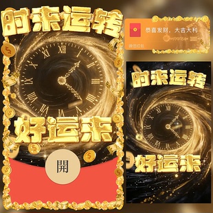 2026时来运转微信红包封面vx新年快乐马年暴富发财wx动态音乐异形