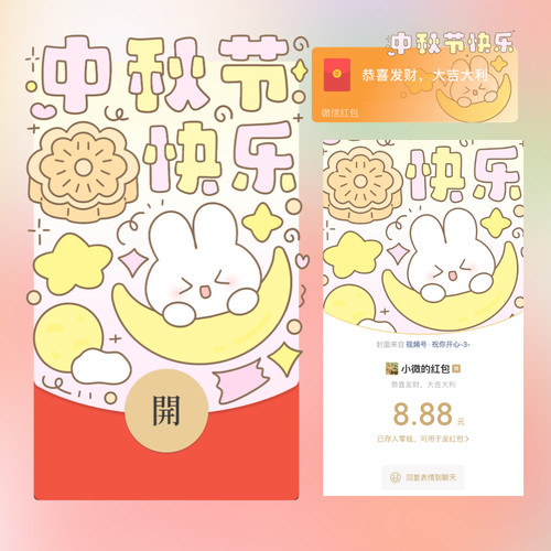 中秋节快乐微信红包封面vx2026新款创意静态可爱卡通节日wx序列号