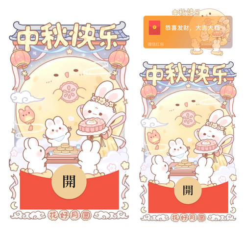 中秋节快乐微信红包封面vx花好月圆2026新款创意可爱卡通动态音乐