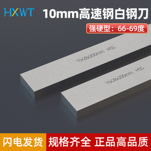 厚10mm白钢条钢刀条高速钢车刀白钢刀片锋钢坯强硬66-69度白刚条