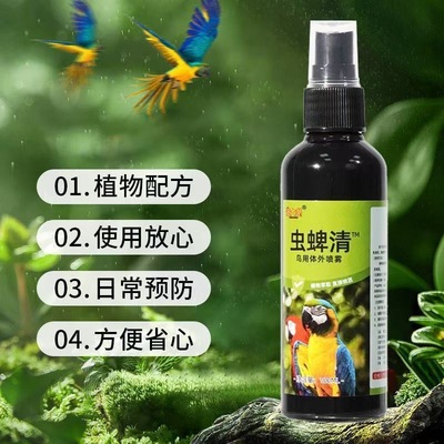 鹦鹉虫脾清除螨喷雾去味体外鸟用除羽虱芦丁鸡玄凤牡丹杀菌喷剂