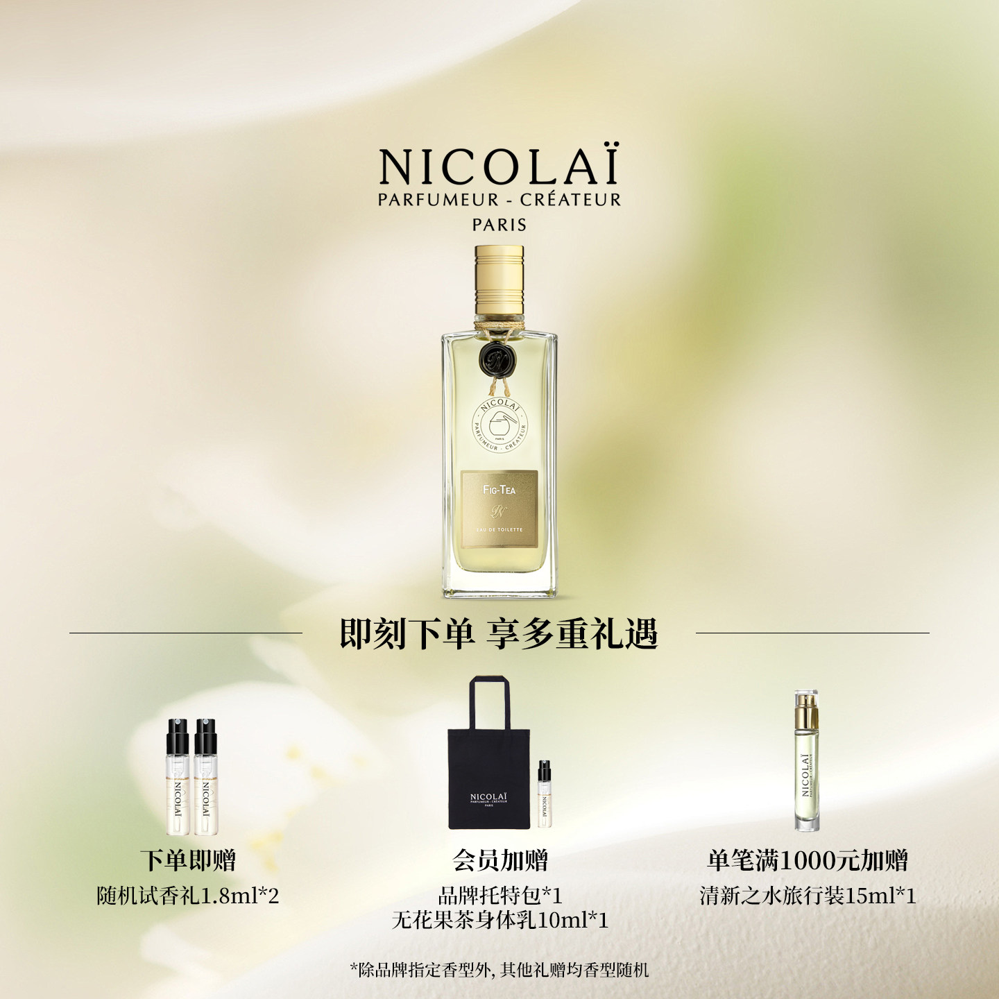 NICOLAI尼柯徕【淡香水系列】无花果茶纽约昂热梨玫瑰持久留香水