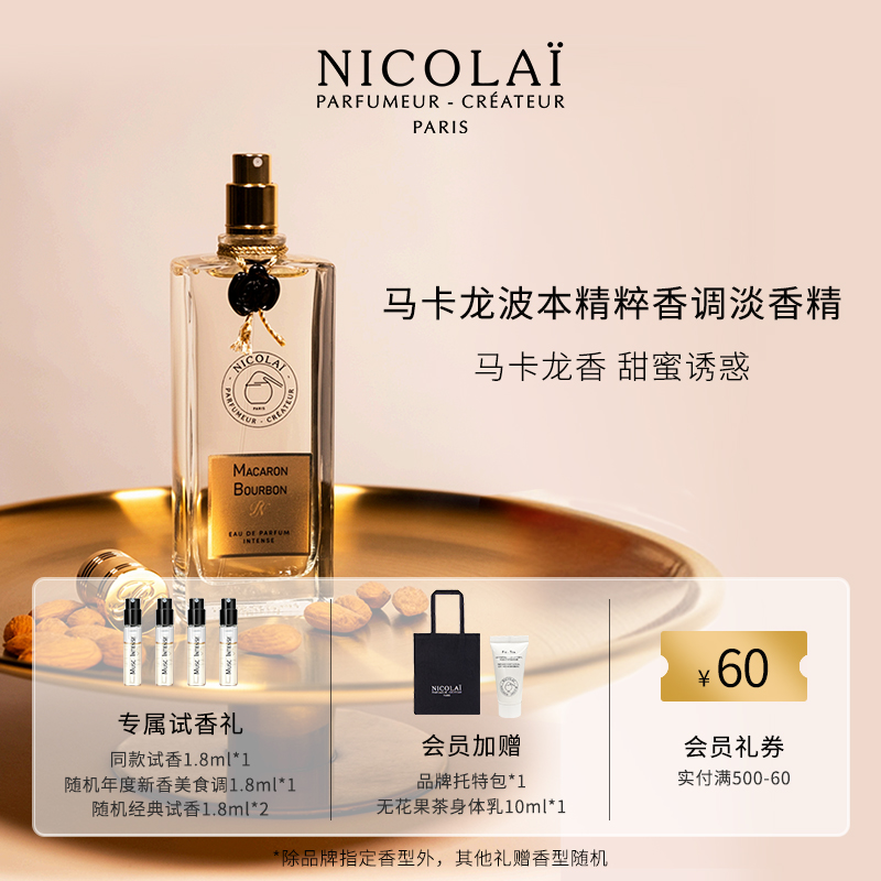 【官方正品】马卡龙波本精粹香调