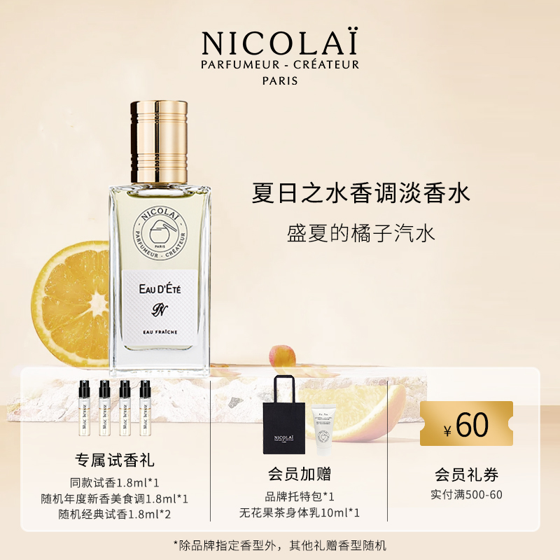 NICOLAI夏日之水淡香水