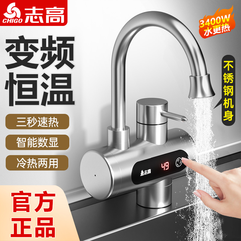 志高即热式电热水龙头下进水速热过水热卫生间加热厨宝两用热水器