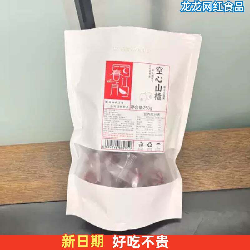 【新货】春江月空心山楂无添加剂无核山楂球果脯蜜饯去核山楂干健