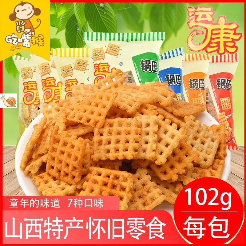 【美食】运康锅巴山西特产粗粮大米脆锅巴老式怀旧克袋休闲零食办