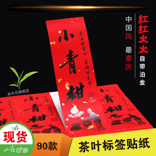 茶叶红色洒金纸不干胶红色