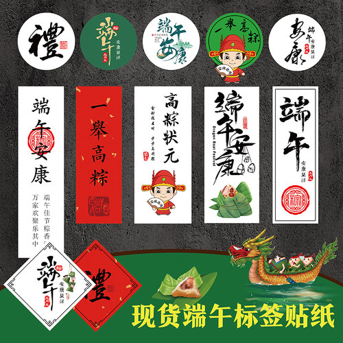 端午安康子口味不干胶标签贴纸
