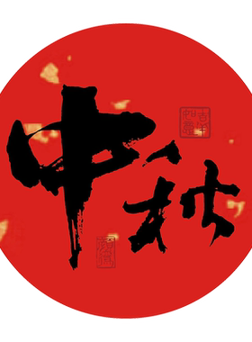 中秋节月饼茶口味标签贴纸不干胶