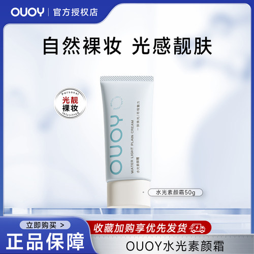 OUOY素颜霜遮瑕水润懒人裸妆自然提亮肤色隔离持久脸部保湿正品