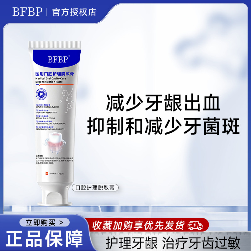 BFBP口腔护理脱敏膏缓解牙齿过敏抑制牙菌斑封闭牙本质小管正品