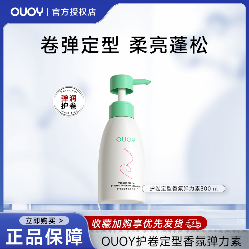 OUOY 弹力素定型保湿防毛躁精华护理轻盈蓬松卷发造型女偶语