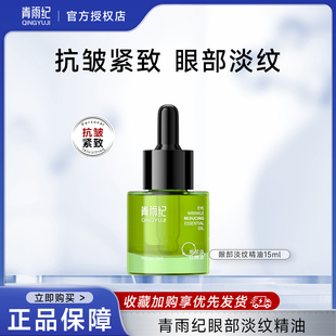 青雨纪ofon眼油眼部淡纹精华改善干细纹紧致抗皱眼部肌肤温和舒缓