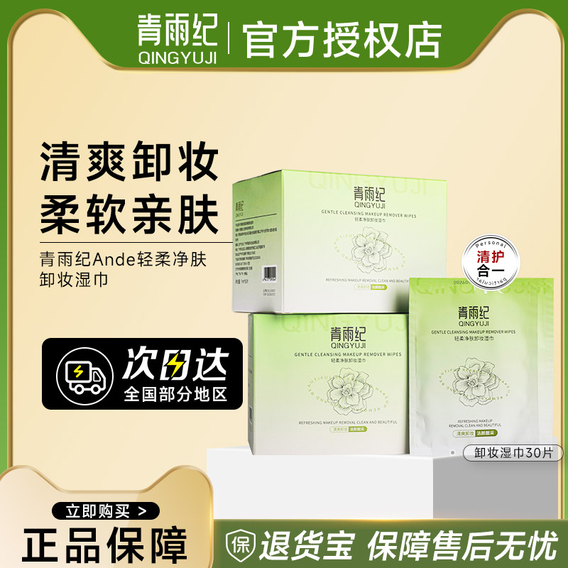 Ande青雨纪卸妆湿巾清爽卸妆洁颜面部清洁卸妆独立单片装眼唇脸