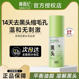 青雨纪黑头导出精华液去黑白头收缩毛孔控油祛痘补水保湿男女正品