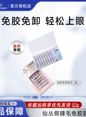 仙丛XCON自粘免胶假睫毛分段式免卸自然懒人自然仿真太阳花眼睫毛