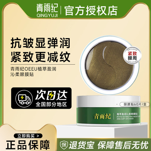 青雨纪oeeu眼膜紧致眼周提亮正品