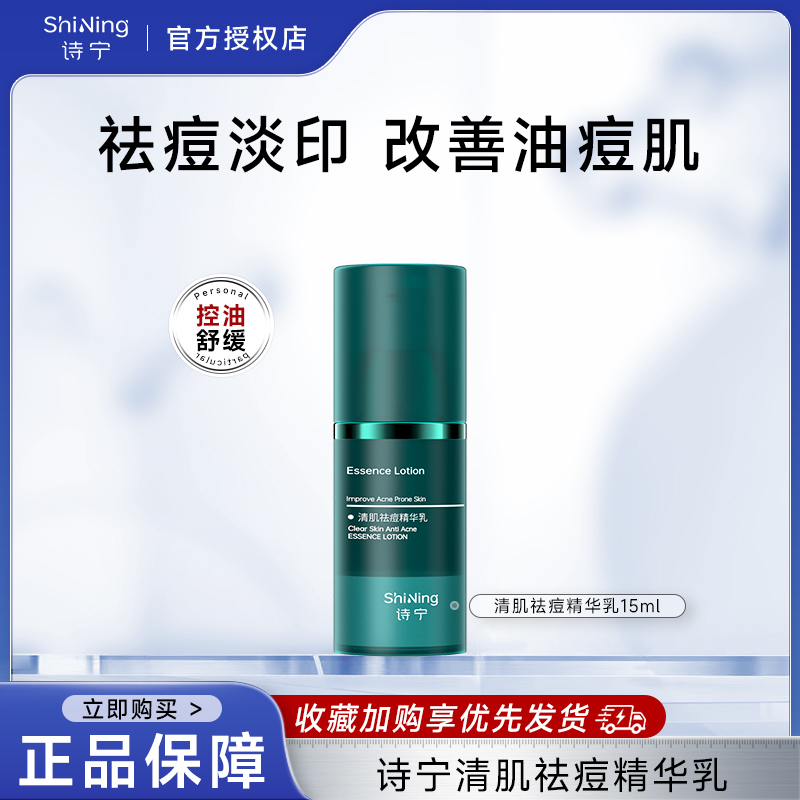 SNYN诗宁祛痘精华乳控油祛痘淡印安抚改善舒缓保湿面部肌肤官方