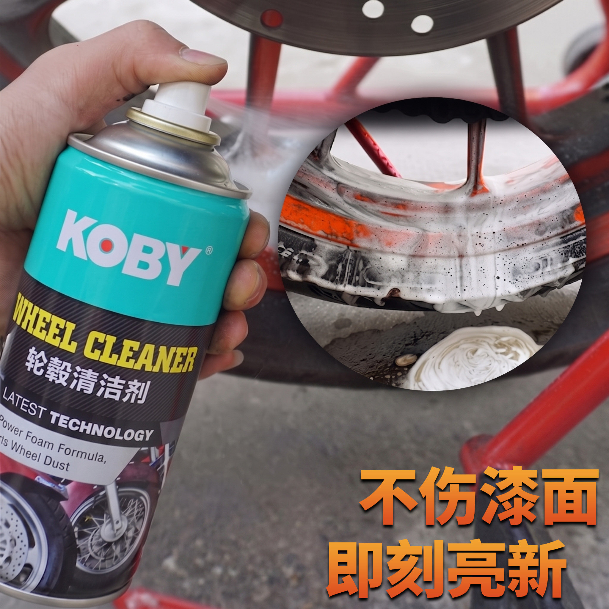 KOBY摩托车轮毂清洗剂钢圈清洁保养洗车用品强力去污去油泥铁粉