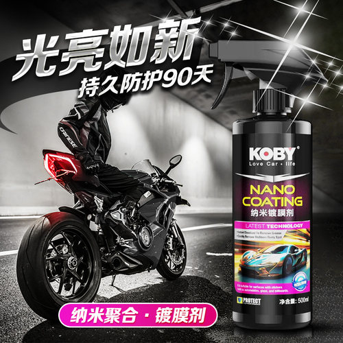 KOBY摩托车镀膜剂修复养护漆面