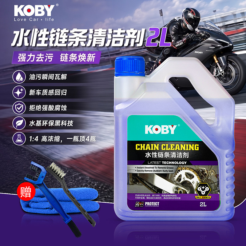 KOBY摩托车链条清洗剂油封链条清洁重机车保养链条油套装蜡润滑油