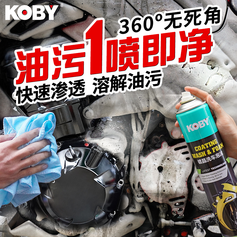 KOBY摩托车精洗镀晶泡沫清洗剂