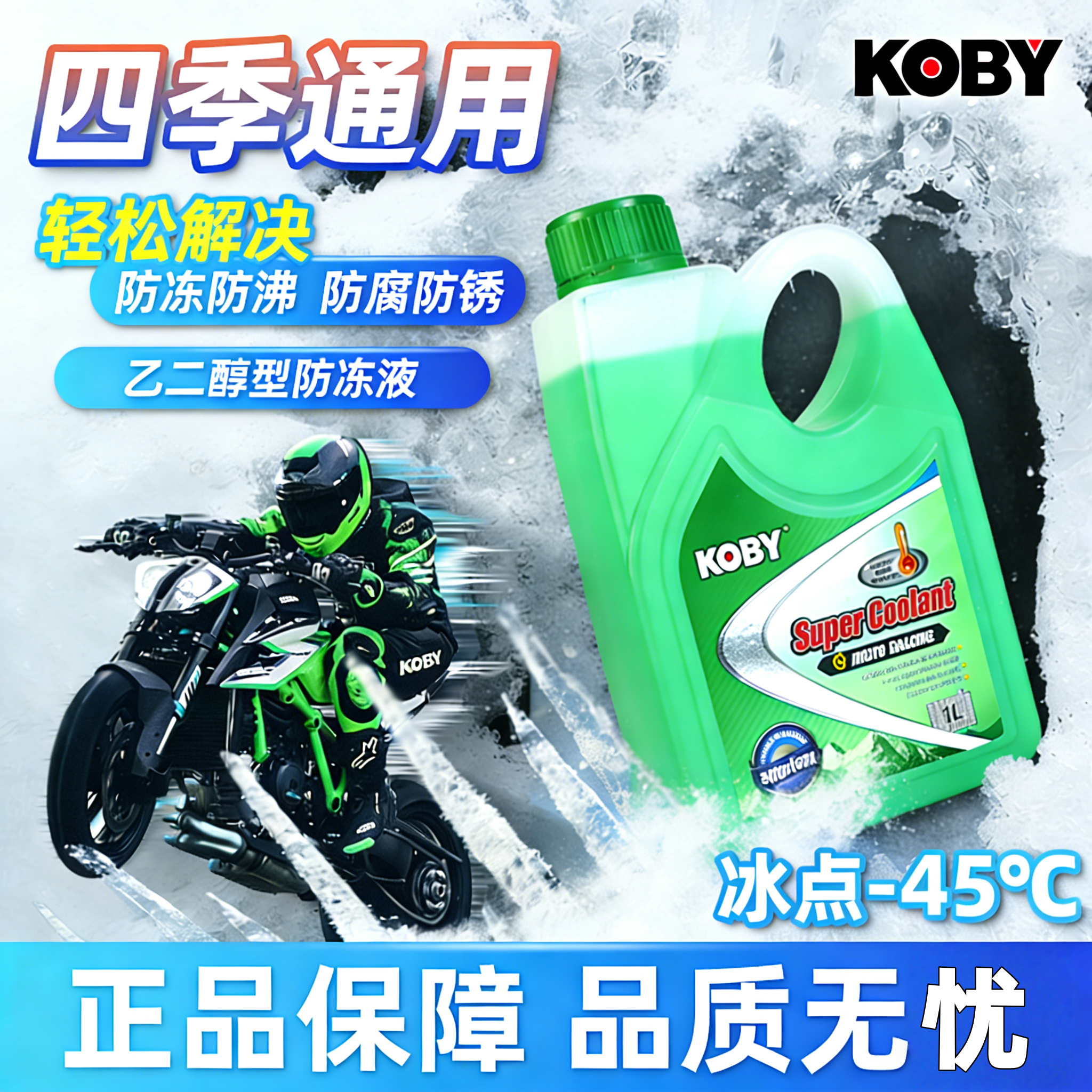 KOBY防冻液摩托车汽车发动机水箱冷却水绿色四季通用专用冷却液,摩托车/装备/配件,摩托车防冻液,淘宝优惠券,粉丝福利购,淘宝优惠卷