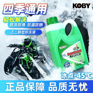 KOBY防冻液摩托车汽车发动机水箱冷却水绿色四季通用专用冷却液