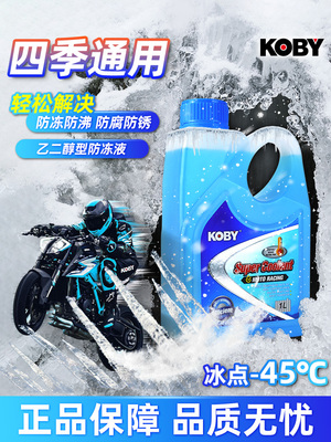 KOBY防冻液摩托车汽车发动机专用冷却液正品水箱宝红绿色四季通用