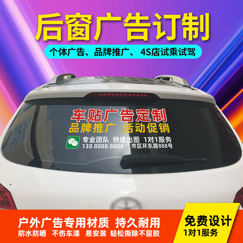 汽车后窗广告贴订制免费设计