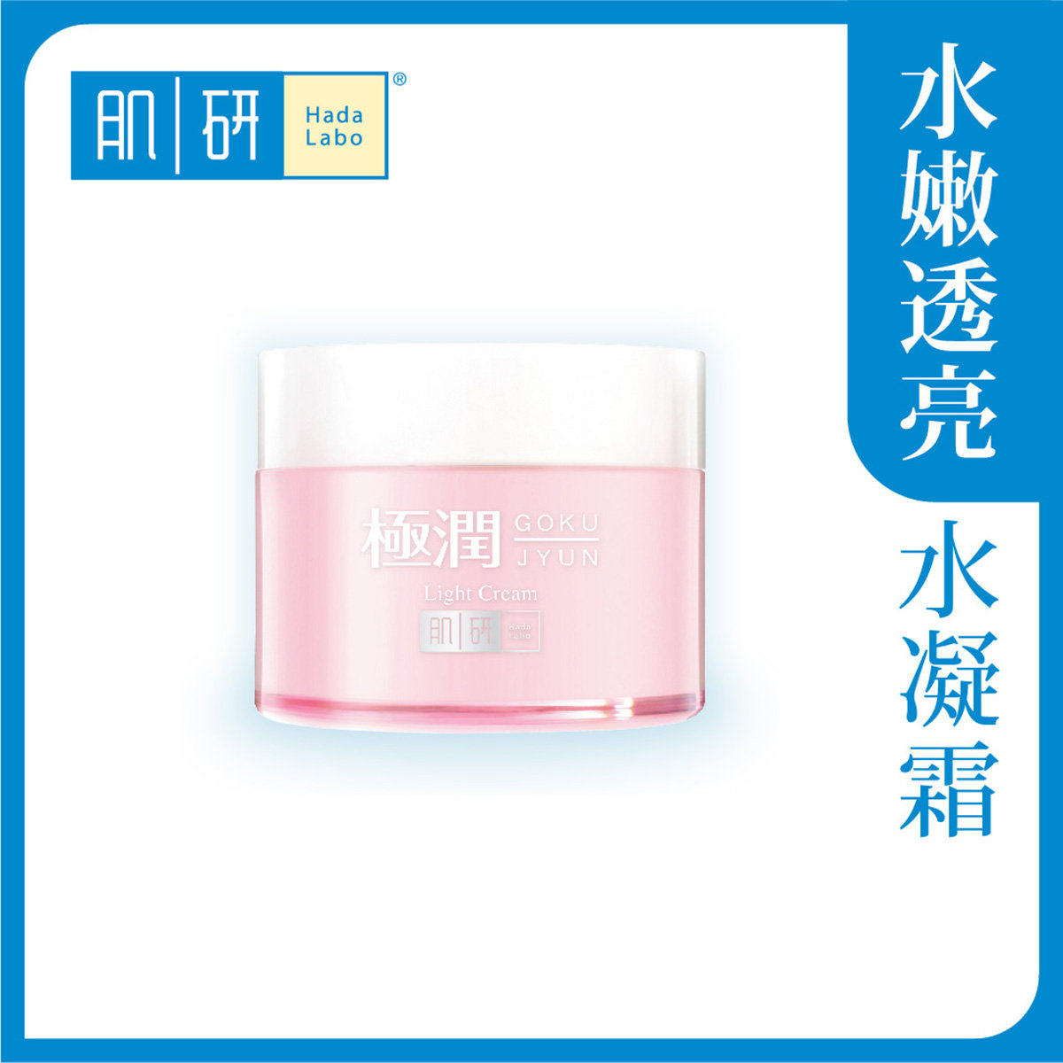 肌研极润保湿水凝霜面霜保湿霜爽肤温和水嫩透亮保湿滋润改善暗沉