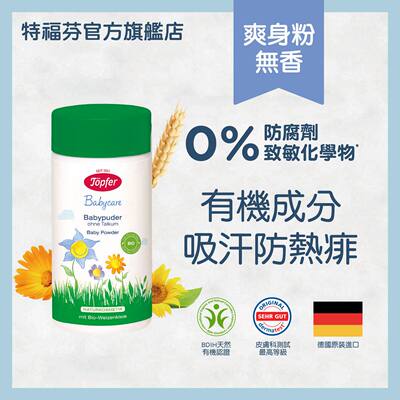 Topfer德国特福芬天然有机成分婴儿无香植物爽身粉无滑石粉75克