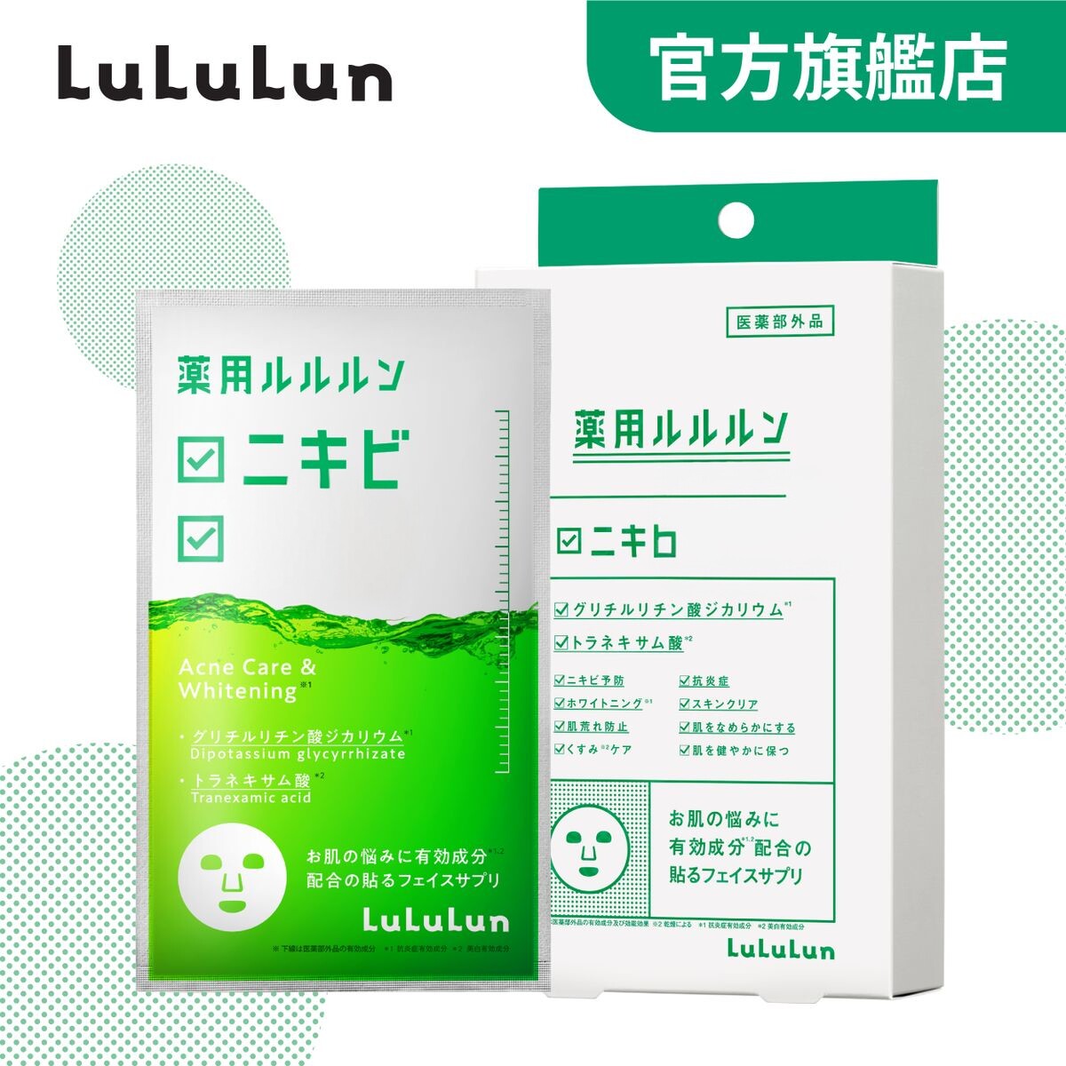 进口LuLuLun痘痘肌面膜4片舒缓修复淡化痘印补水采用天然物料制成