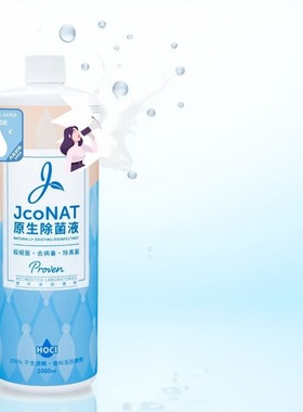 JcoNAT原生除菌液1000mlHOCl/HClO杀菌消毒去除异味去除垃圾异味