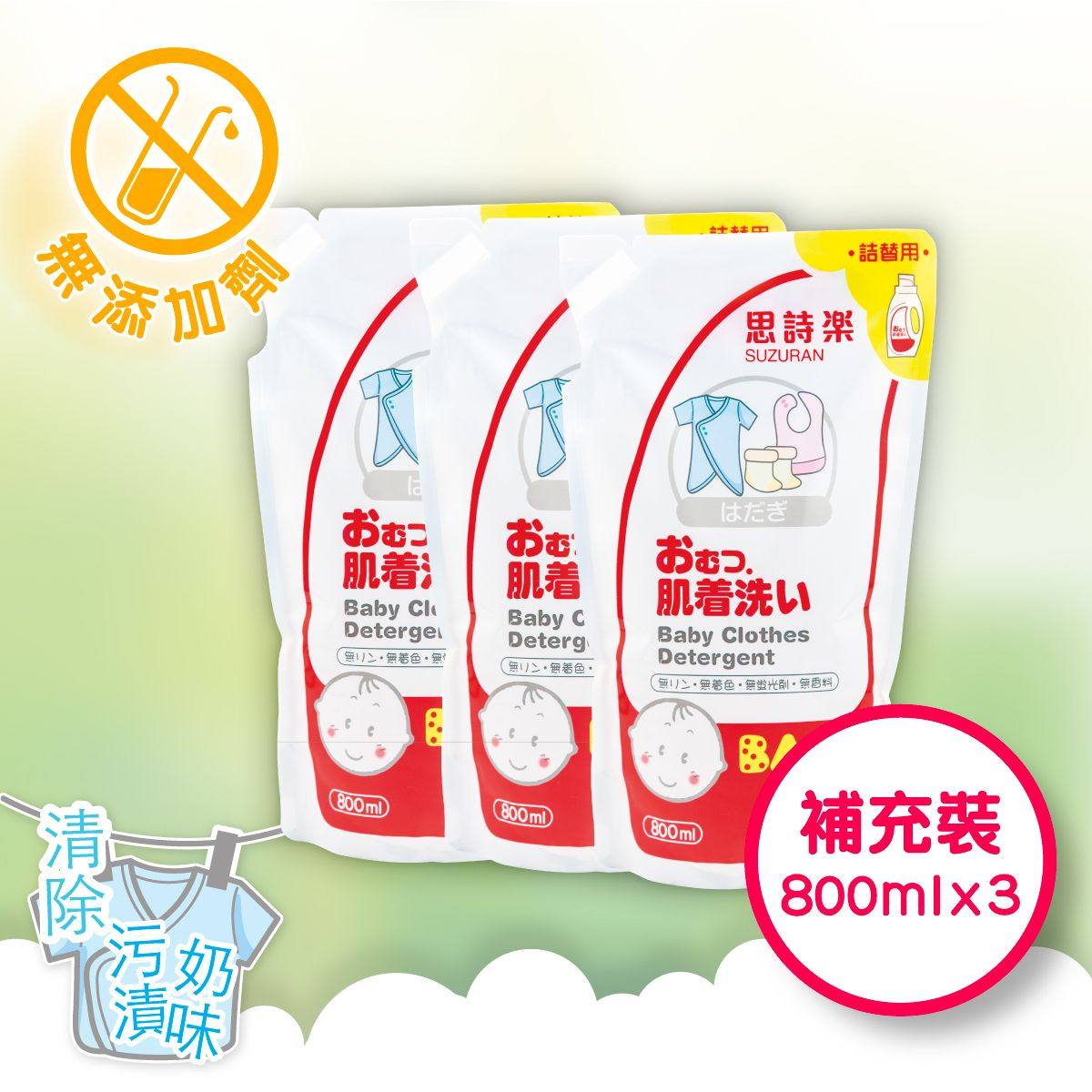 思诗乐婴儿洗衣液补充装800ml