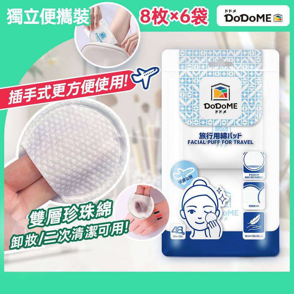 DoDoME 单件独立包装旅行化妆棉8片6包 纯棉化妆棉圆形锁边珍珠纹