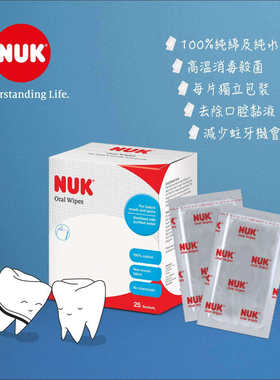 NUK 婴孩口腔清洁棉25片纯棉纯水成分不含酒精香精去除BB口腔黏液