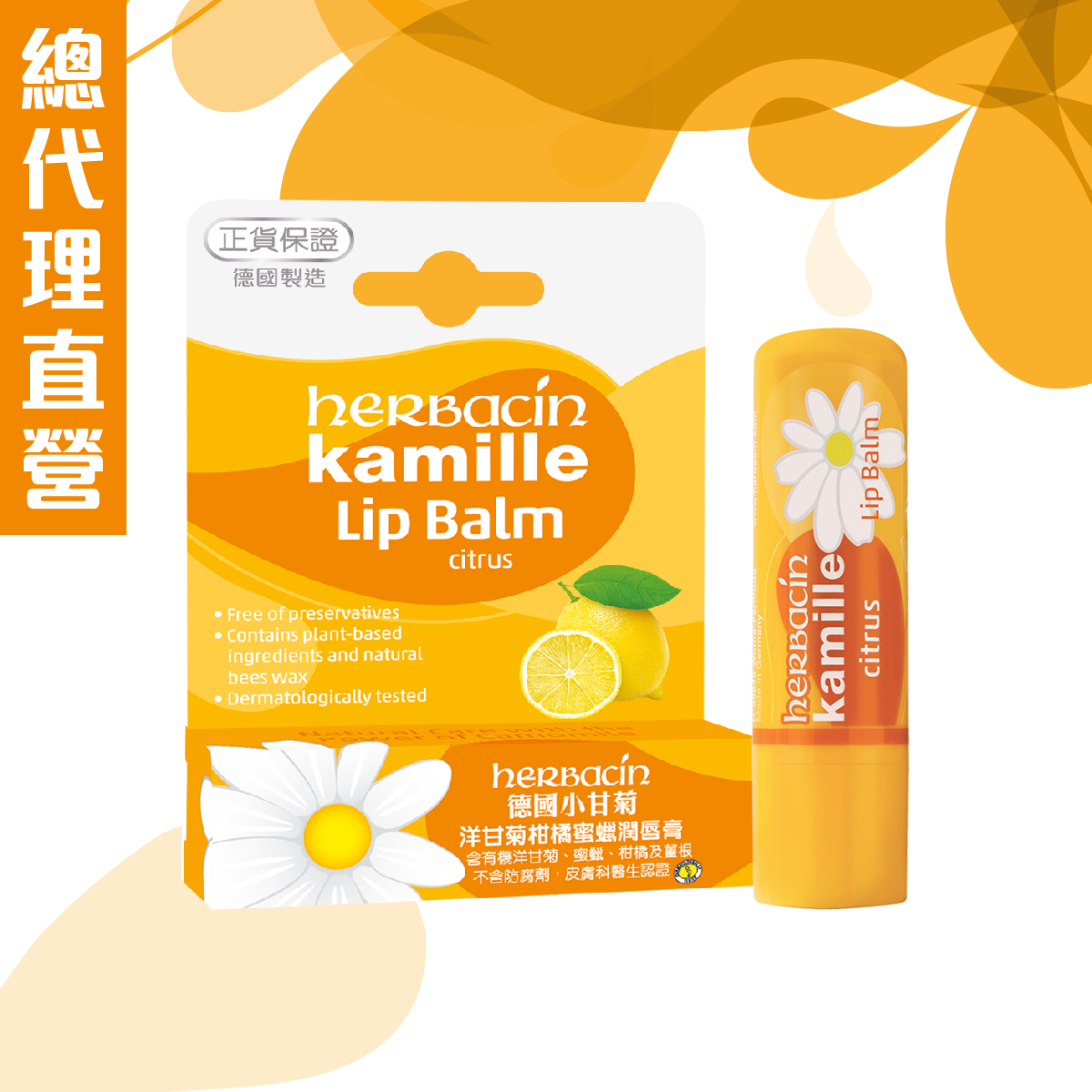 德国小甘菊洋甘菊柑橘蜜蜡润唇膏4.8g进口敏感肌即时保湿蜂蜜味版