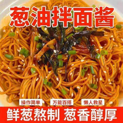 葱油拌面酱汁老上海风味家用小包装炸酱炒菜混沌速食面条拌饭调味