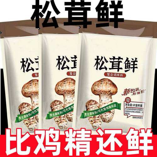 炒菜松茸鲜菌菇调味料粉代替鸡精味精盐儿童调料家用袋装增鲜提味