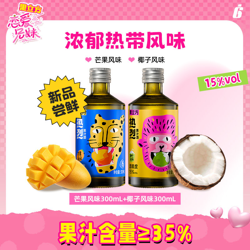 【新品】果立方热烈果汁酒15度300mL芒果味椰子味热带风味低度酒
