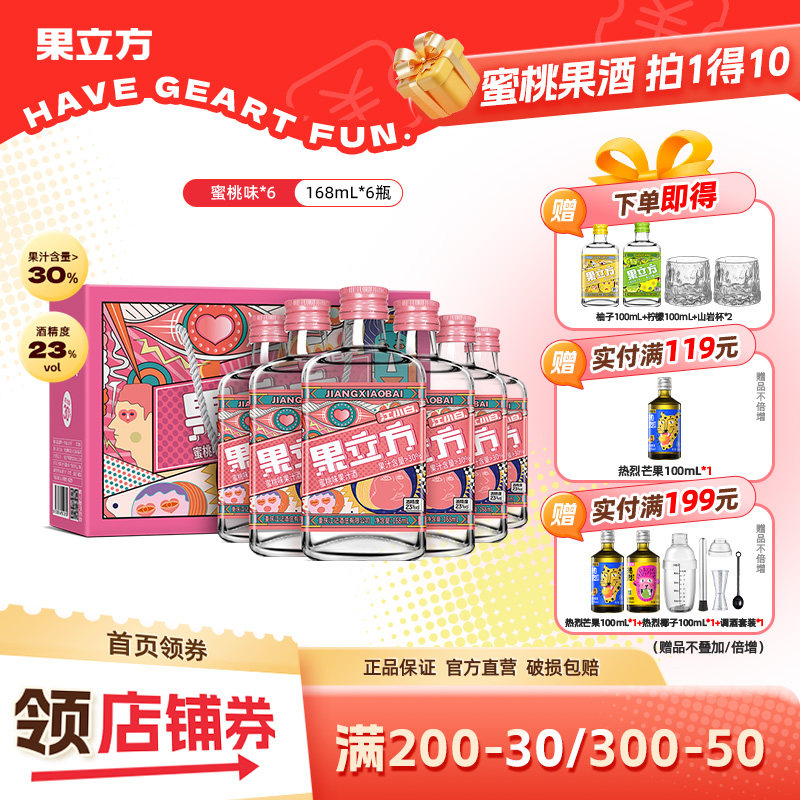 江小白果立方蜜桃23度168mL*6瓶箱装低度女士甜酒微醺高颜值果酒