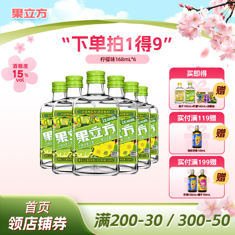 江小白果立方15度柠檬味168mL*6方瓶果酒女士低度甜酒微醺调酒