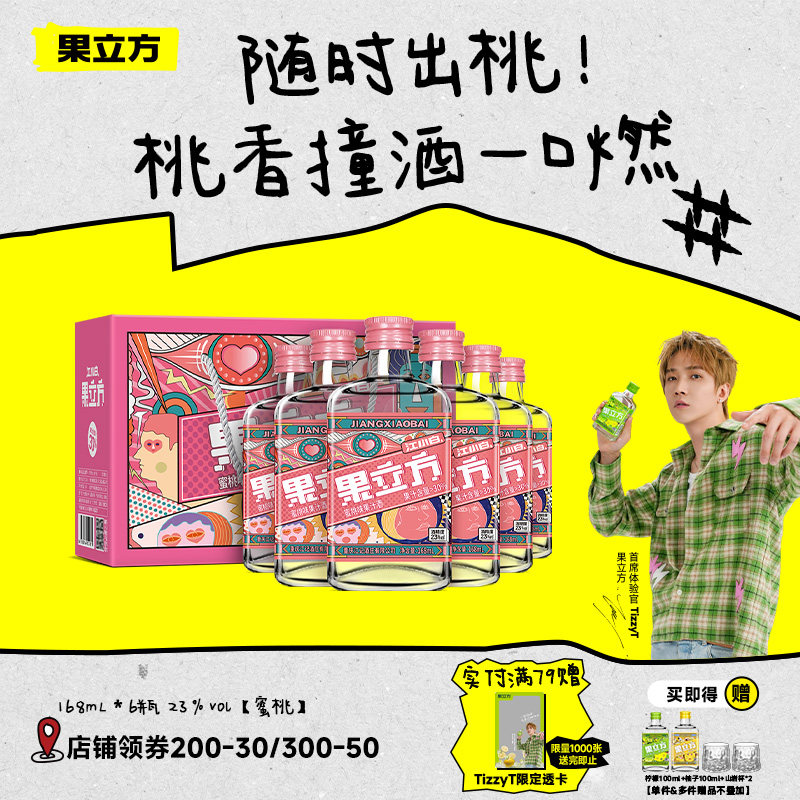 江小白果立方蜜桃23度168mL*6瓶箱装低度女士甜酒微醺高颜值果酒