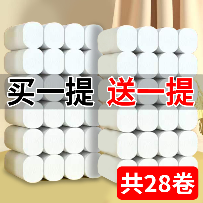 买一提送一提 共28卷原生木浆卷纸批发整箱卷纸家用卫生纸餐巾纸