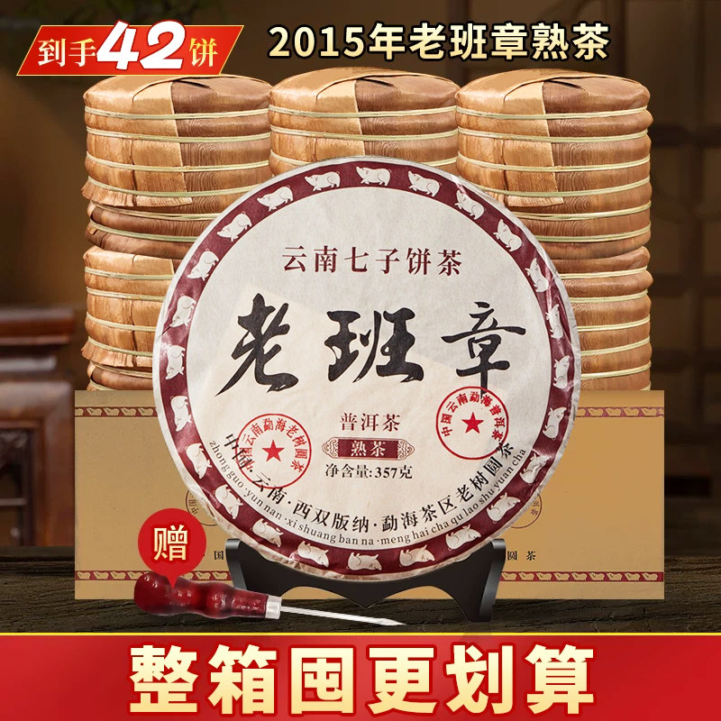 2015年老班章普洱茶熟茶云南七子饼勐海古树茶叶饼整箱囤357g*42